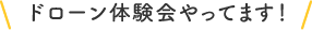 ドローン体験会やってます！